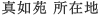 真如苑 所在地